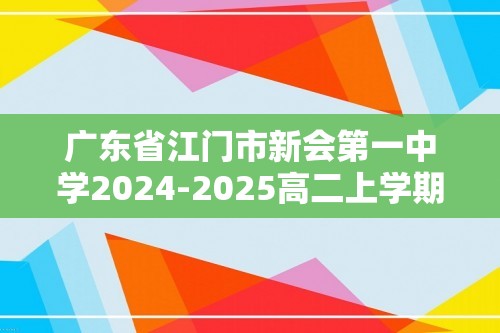 广东省江门市新会第一中学2024-2025高二上学期12月月考生物学试题（答案）