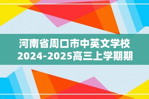 河南省周口市中英文学校2024-2025高三上学期期中考试生物学试题（答案）