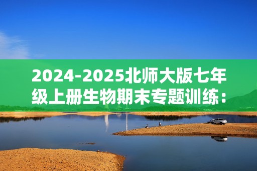 2024-2025北师大版七年级上册生物期末专题训练：实验探究题（答案）