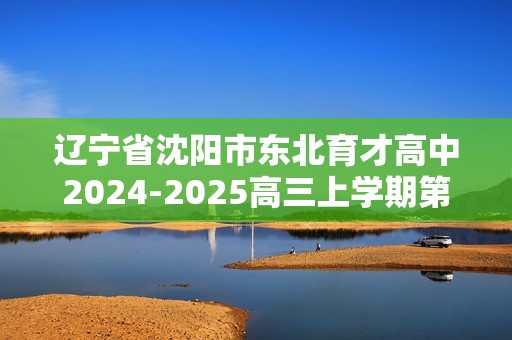 辽宁省沈阳市东北育才高中2024-2025高三上学期第三次模拟考试生物学试卷（答案）