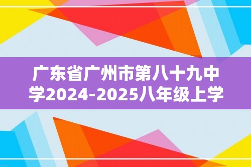 广东省广州市第八十九中学2024-2025八年级上学期期中考试生物学试题（无答案）