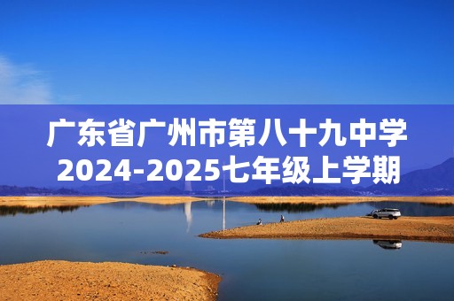 广东省广州市第八十九中学2024-2025七年级上学期期中考试生物学试题（无答案）