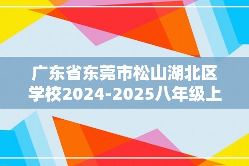 广东省东莞市松山湖北区学校2024-2025八年级上学期第二次月考生物学试卷（答案）