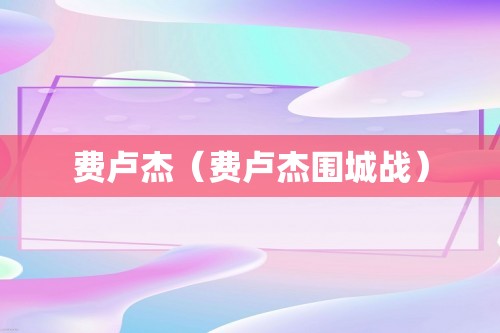 费卢杰（费卢杰围城战）