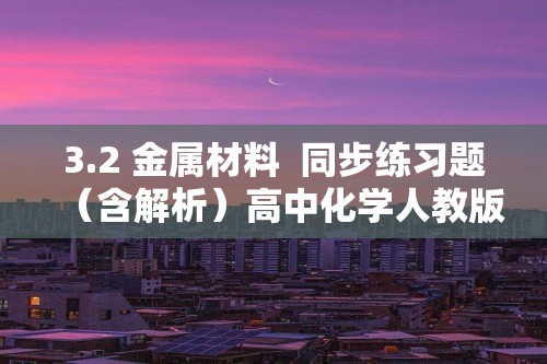 3.2 金属材料  同步练习题（含解析）高中化学人教版（2019）必修第一册