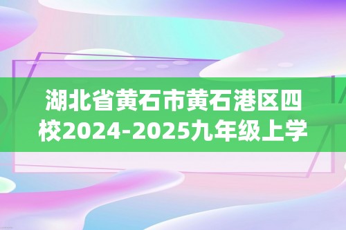 湖北省黄石市黄石港区四校2024-2025九年级上学期期中联考化学试题（无答案)