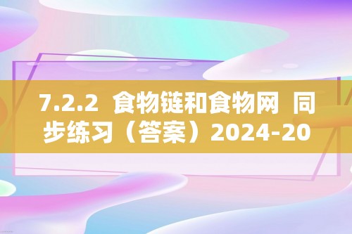 7.2.2  食物链和食物网  同步练习（答案）2024-2025冀少版生物八年级下册