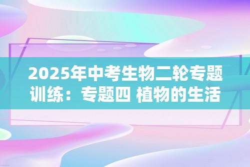 2025年中考生物二轮专题训练：专题四 植物的生活（无答案）