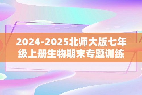 2024-2025北师大版七年级上册生物期末专题训练：资料分析题（共18题）（答案）