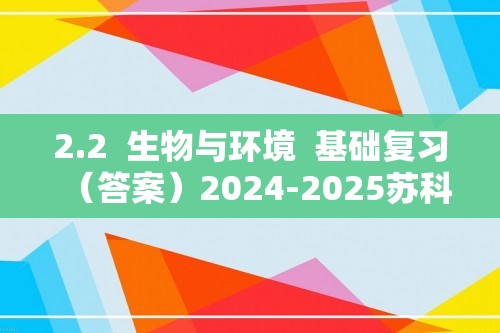 2.2  生物与环境  基础复习（答案）2024-2025苏科版生物七年级上册