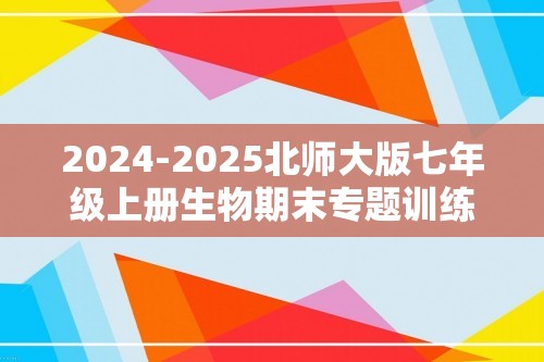 2024-2025北师大版七年级上册生物期末专题训练：选择题（共80题）（含解析）