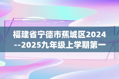 福建省宁德市蕉城区2024--2025九年级上学期第一次联合模拟考试（一模）化学试题(答案)