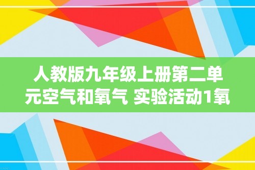 人教版九年级上册第二单元空气和氧气 实验活动1氧气的实验室制取与性质 同步练习(答案)