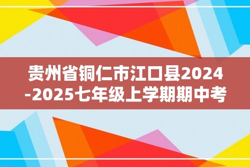 贵州省铜仁市江口县2024-2025七年级上学期期中考试生物学试题（无答案）