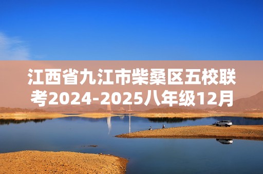 江西省九江市柴桑区五校联考2024-2025八年级12月月考生物学试题（无答案）