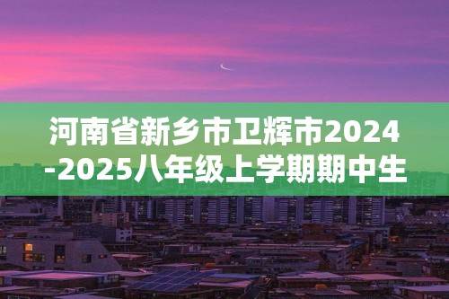 河南省新乡市卫辉市2024-2025八年级上学期期中生物学试题（答案）