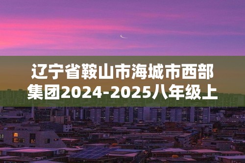 辽宁省鞍山市海城市西部集团2024-2025八年级上学期12月第三次质量监测生物学试题（答案）