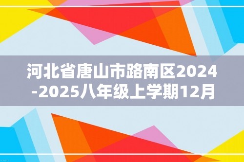 河北省唐山市路南区2024-2025八年级上学期12月阶段学业抽样评估生物学试题（答案）