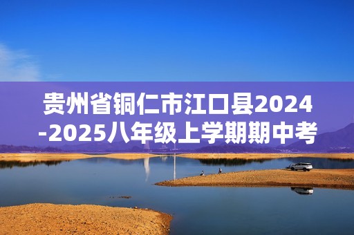 贵州省铜仁市江口县2024-2025八年级上学期期中考试生物学试题（无答案）