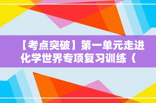 【考点突破】第一单元走进化学世界专项复习训练（学生版+解析版）