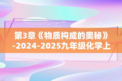 第3章《物质构成的奥秘》-2024-2025九年级化学上学期期末复习专题训练（含解析）（沪教版·全国）