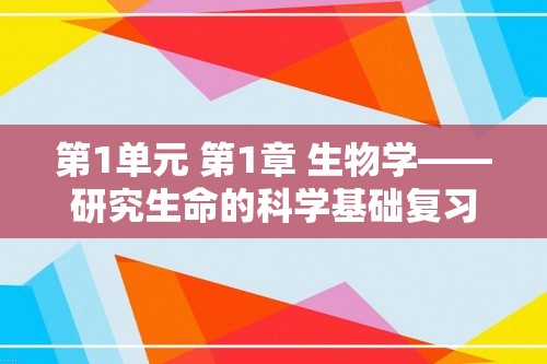 第1单元 第1章 生物学——研究生命的科学基础复习（答案）苏科版生物学七年级上册