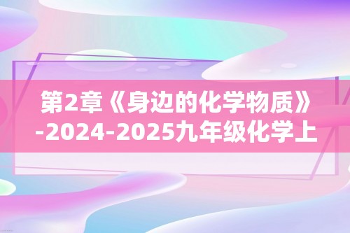 第2章《身边的化学物质》-2024-2025九年级化学上学期期末复习专题训练（含解析）（沪教版·全国）