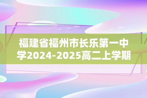 福建省福州市长乐第一中学2024-2025高二上学期11月月考化学试题（答案）