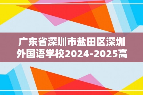 广东省深圳市盐田区深圳外国语学校2024-2025高一上学期第二次月考生物试卷（答案）