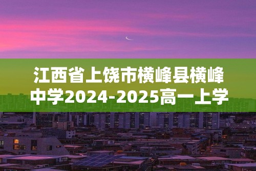 江西省上饶市横峰县横峰中学2024-2025高一上学期12月月考生物学试题（答案）