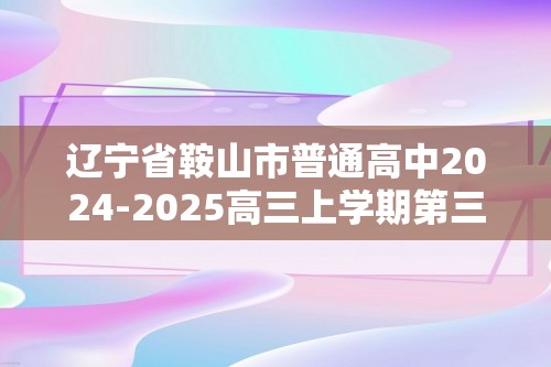 辽宁省鞍山市普通高中2024-2025高三上学期第三次月考生物学试题（答案）