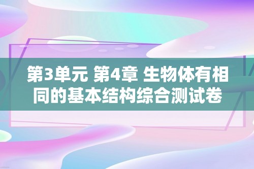 第3单元 第4章 生物体有相同的基本结构综合测试卷（答案）苏科版生物学七年级上册