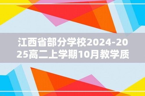 江西省部分学校2024-2025高二上学期10月教学质量检测化学试题