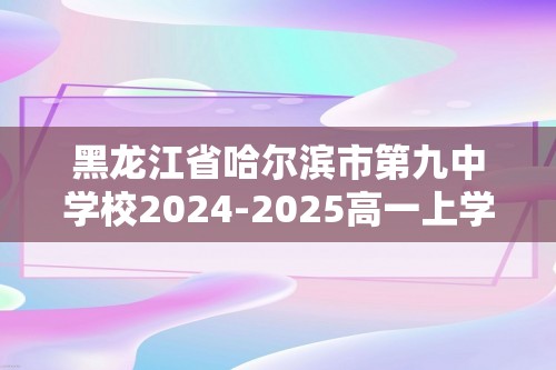 黑龙江省哈尔滨市第九中学校2024-2025高一上学期12月月考生物学试题（答案）