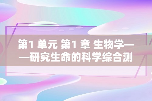 第1 单元 第1 章 生物学——研究生命的科学综合测试卷（答案）苏科版生物学七年级上册