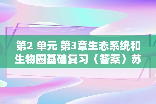 第2 单元 第3章生态系统和生物圈基础复习（答案）苏科版生物学七年级上册