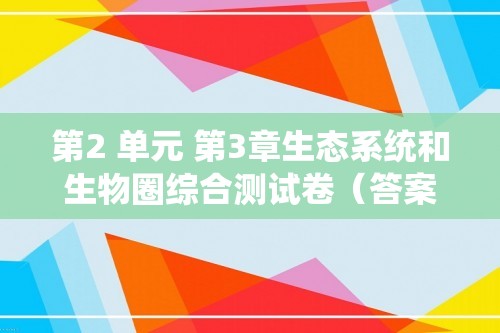 第2 单元 第3章生态系统和生物圈综合测试卷（答案）苏科版生物学七年级上册