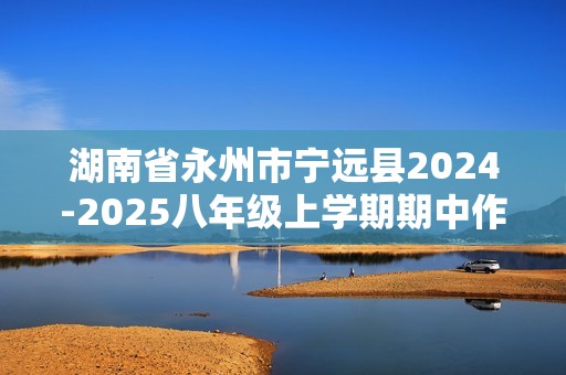 湖南省永州市宁远县2024-2025八年级上学期期中作业评价生物试题（答案）