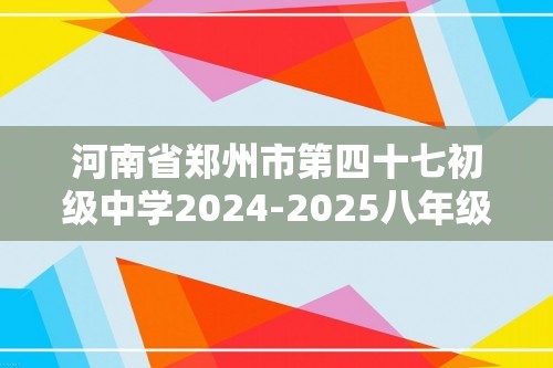 河南省郑州市第四十七初级中学2024-2025八年级上学期第二次评价生物试题（答案）