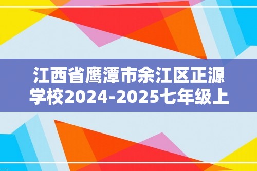 江西省鹰潭市余江区正源学校2024-2025七年级上学期12月月考生物试题（ 部分含解析）