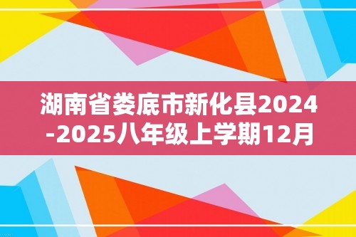 湖南省娄底市新化县2024-2025八年级上学期12月月考生物试题（答案）