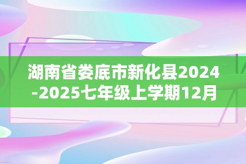 湖南省娄底市新化县2024-2025七年级上学期12月月考生物试题（答案）