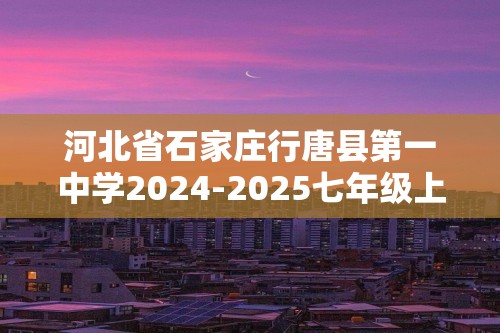 河北省石家庄行唐县第一中学2024-2025七年级上学期第三次学情评估生物试卷（图片版无答案）