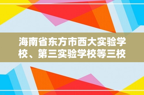 海南省东方市西大实验学校、第三实验学校等三校2024-2025八年级上学期期中联考生物试题（ 含答案）