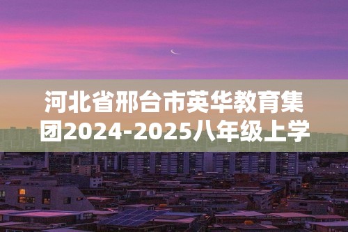 河北省邢台市英华教育集团2024-2025八年级上学期12月阶段评估（二）生物学试题（答案）