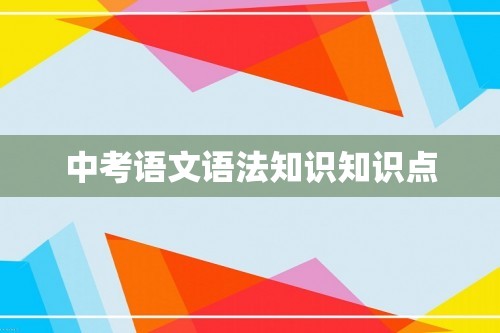 中考语文语法知识知识点