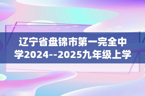 辽宁省盘锦市第一完全中学2024--2025九年级上学期12月月考化学试题(图片版,含答案)