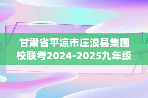 甘肃省平凉市庄浪县集团校联考2024-2025九年级上学期12月月考化学试题(图片版含答案)