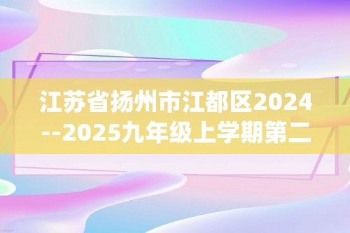 江苏省扬州市江都区2024--2025九年级上学期第二次月考化学试卷(答案)