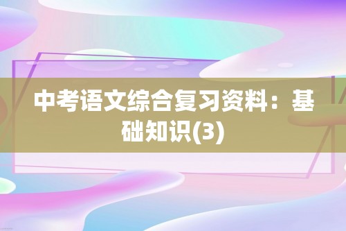 中考语文综合复习资料：基础知识(3)